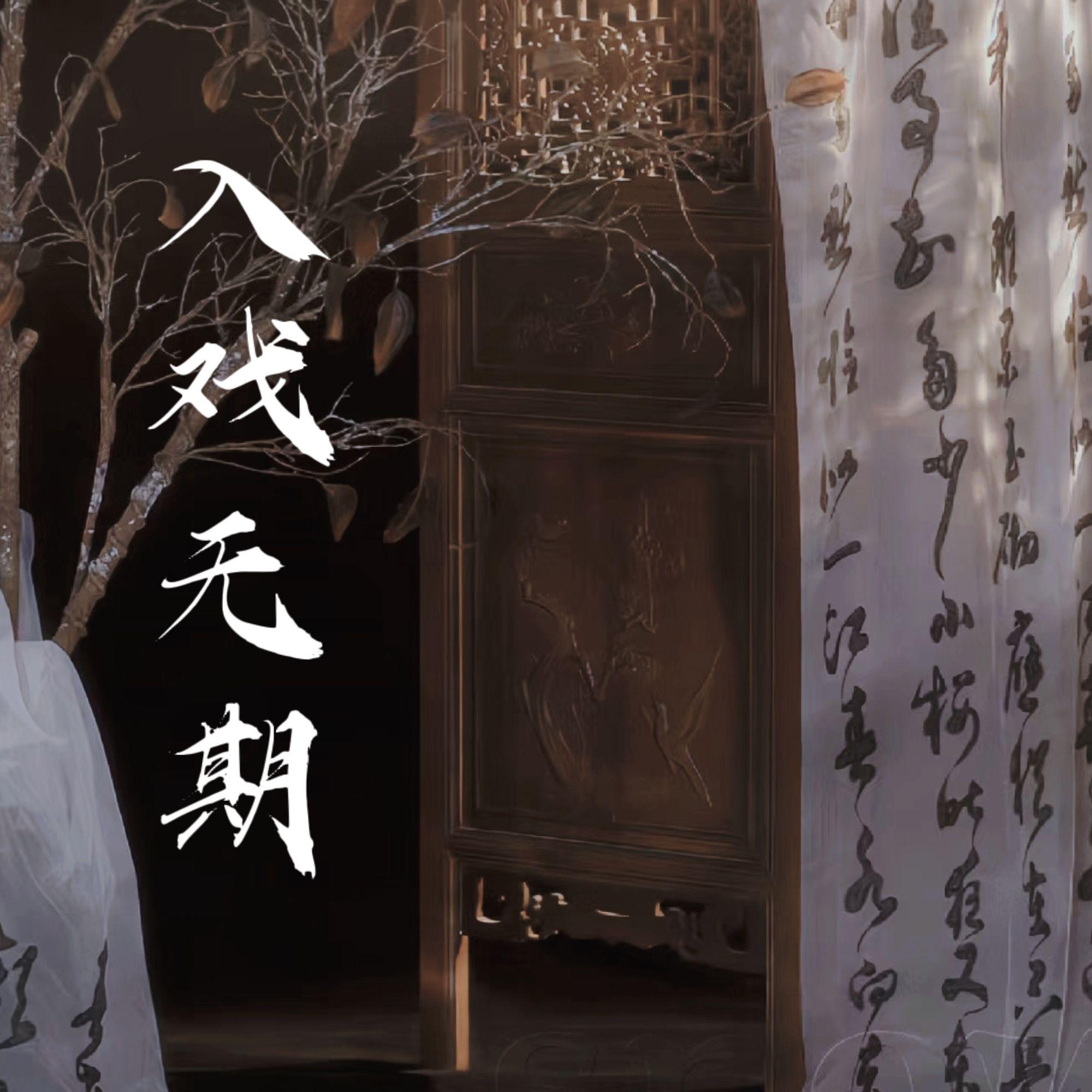 入戏无期