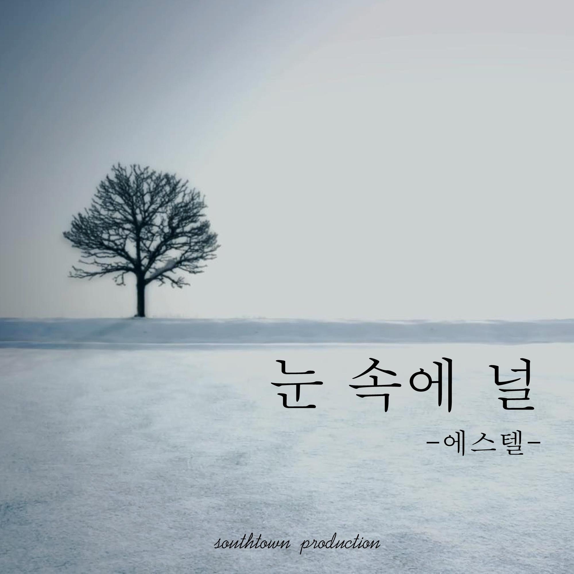 눈 속에 널