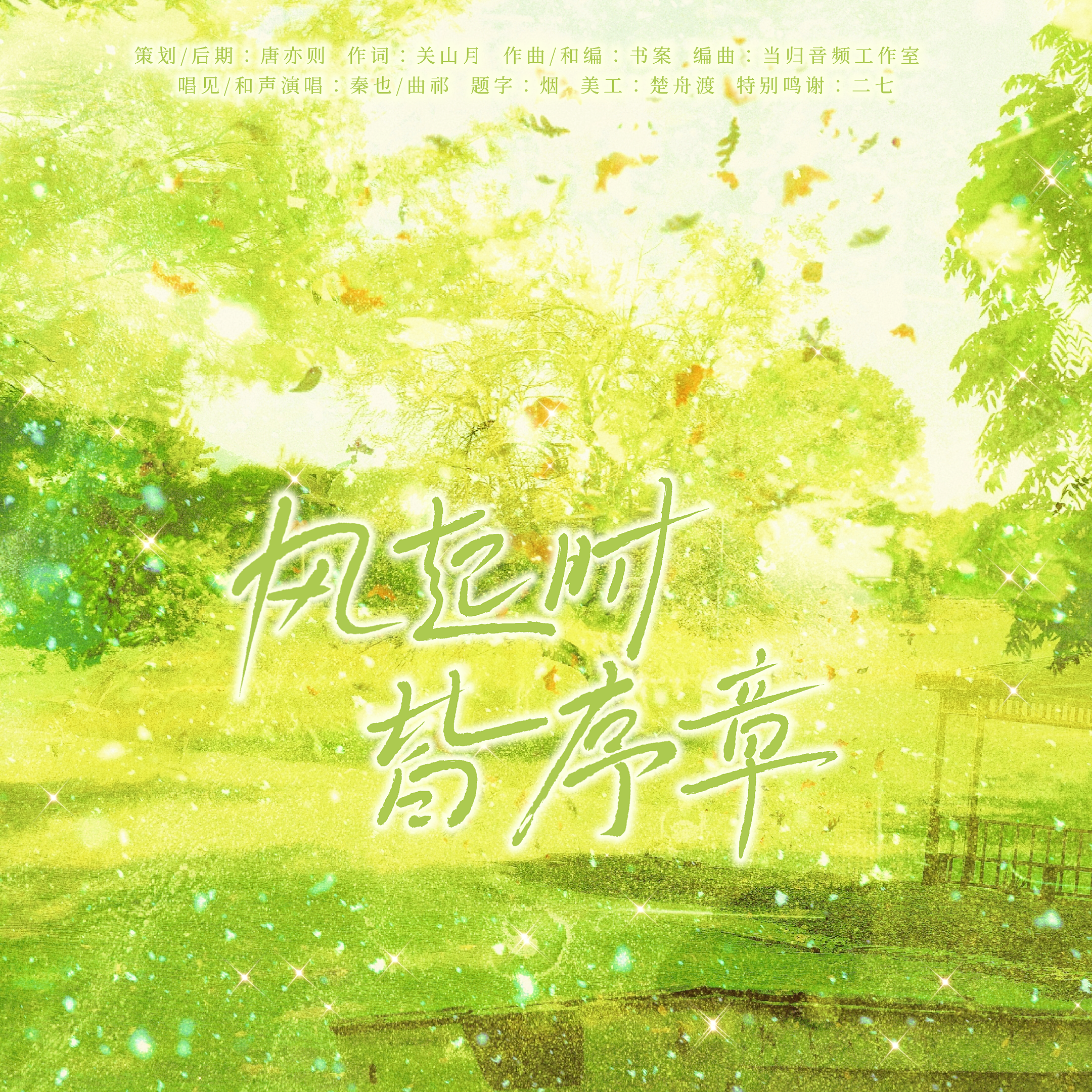 风起时，皆序章 伴奏