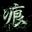 浪无痕-Owen