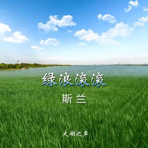 斯兰 - 绿浪滚滚 伴奏 （升7半音）