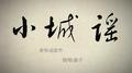 小城谣专辑