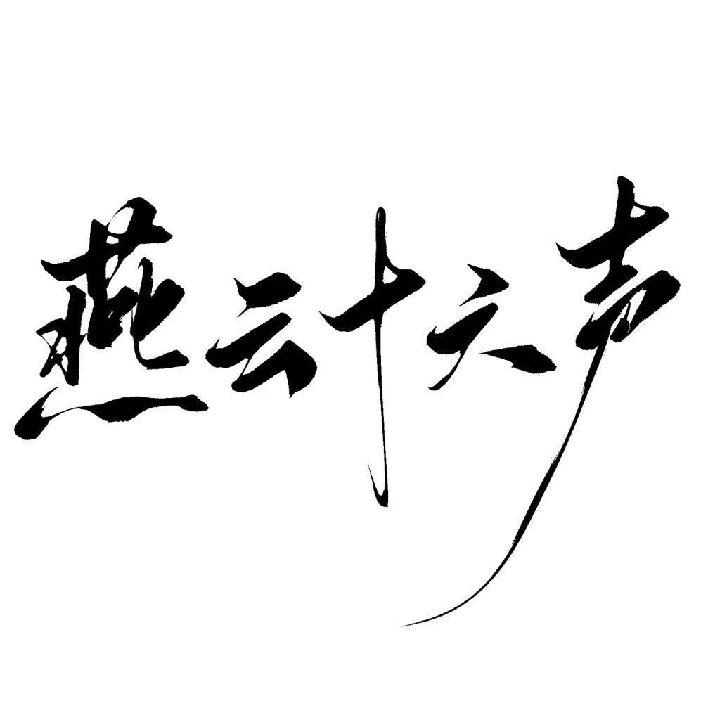 不惭世上英（燕云十六声同人曲）