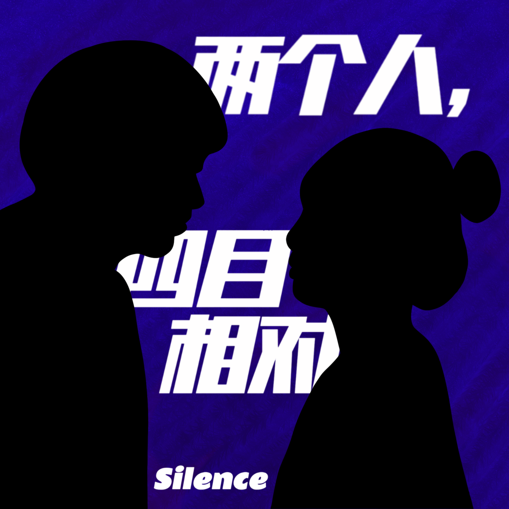 两个人，四目相对