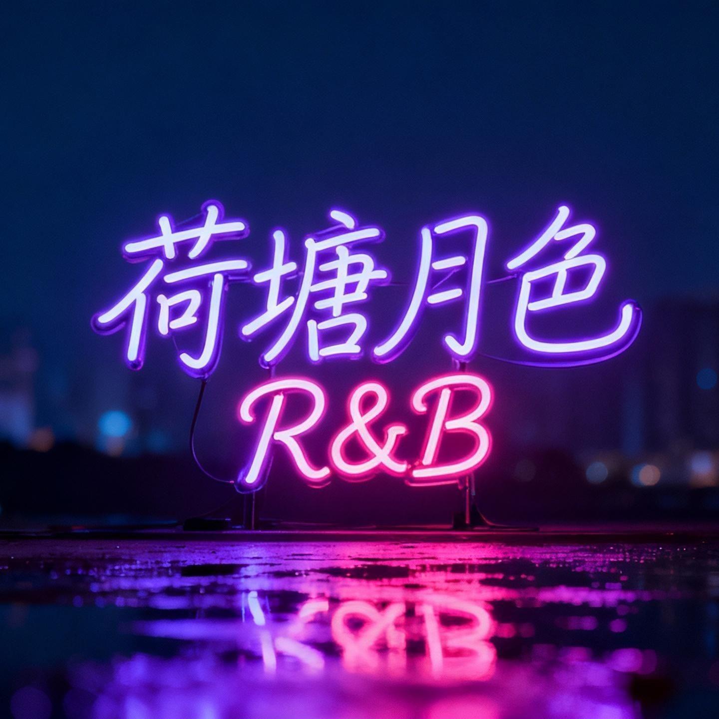 荷塘月色 (R&B版)