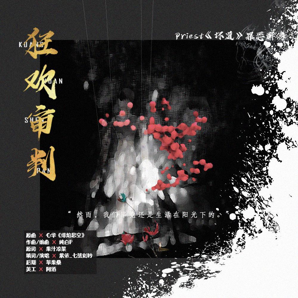 狂欢审判（Priest《坏道》罪恶群像）