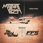 Belaya Polosa (The Crystal Method x Future Funk Squad Remix)专辑