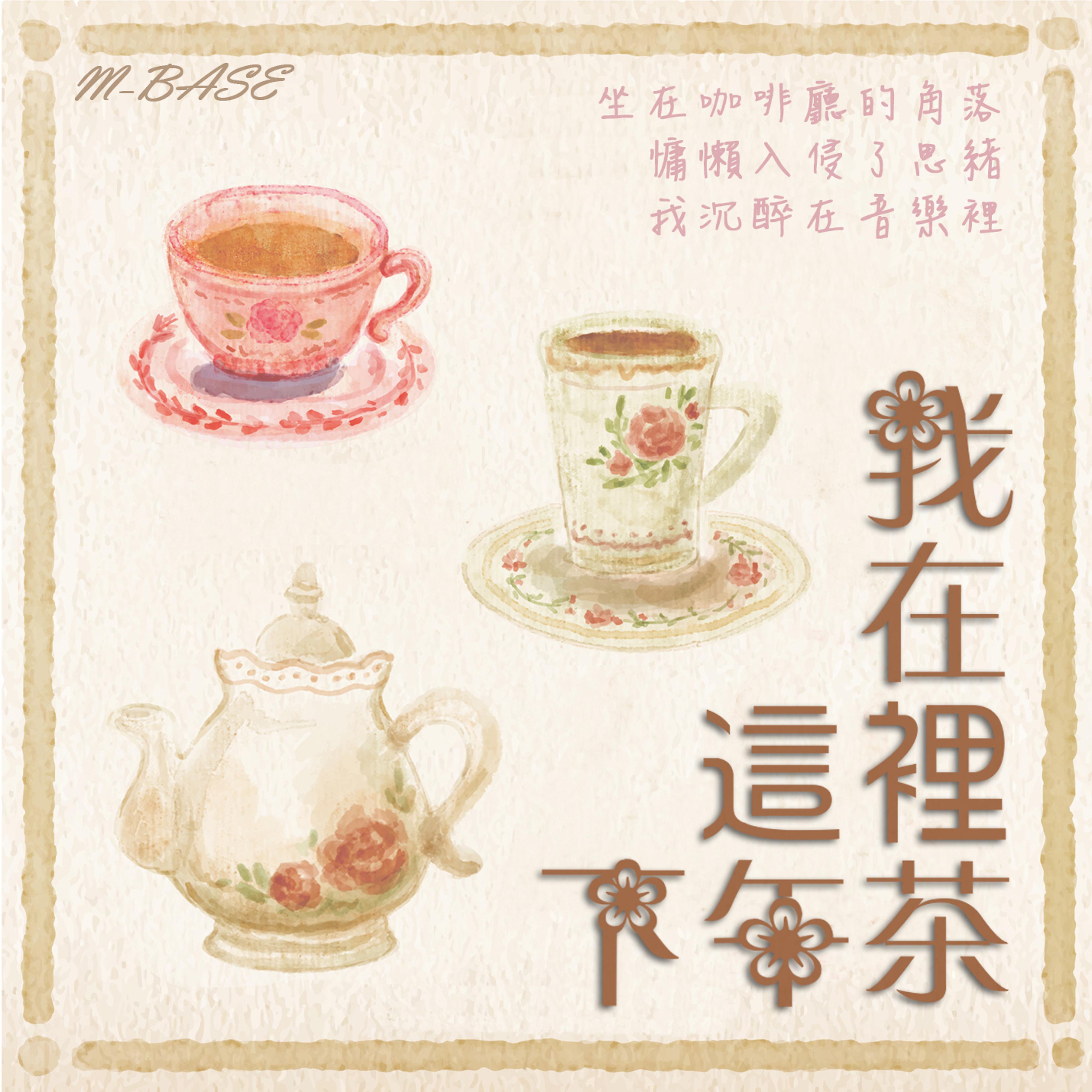 我在這裡下午茶