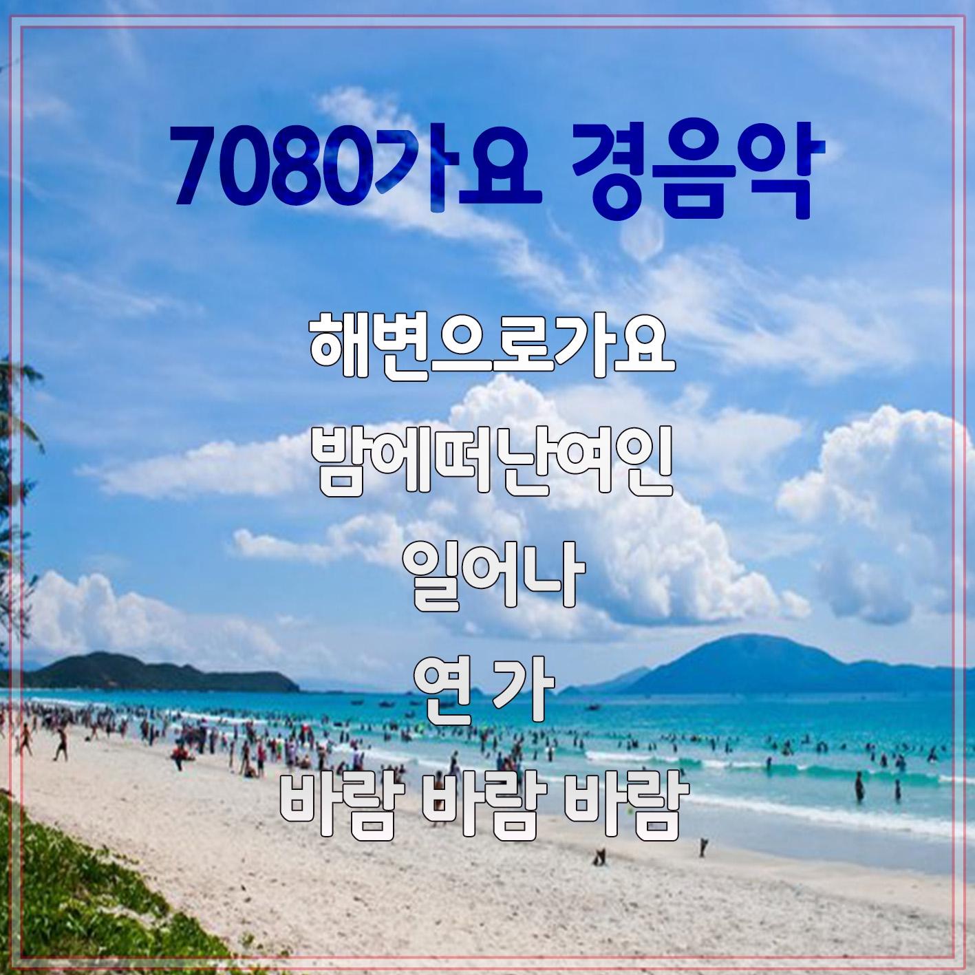 7080 가요경음악