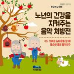 노년의 건강을 지켜주는 음악 처방전 (부제 : 가벼운 실내운동 할 때 들으면 좋은 음악친구)专辑