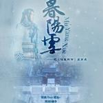 暮阳雪专辑