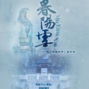 暮阳雪