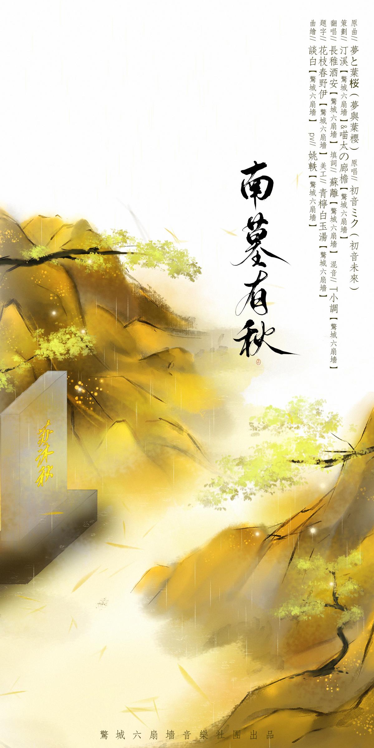 南墓有秋【全职之忆苏沐秋】（翻自 初音ミク）