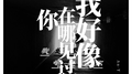 我好像在哪见过你专辑