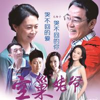 哭不回的爱 哭不回的你(原版伴奏)