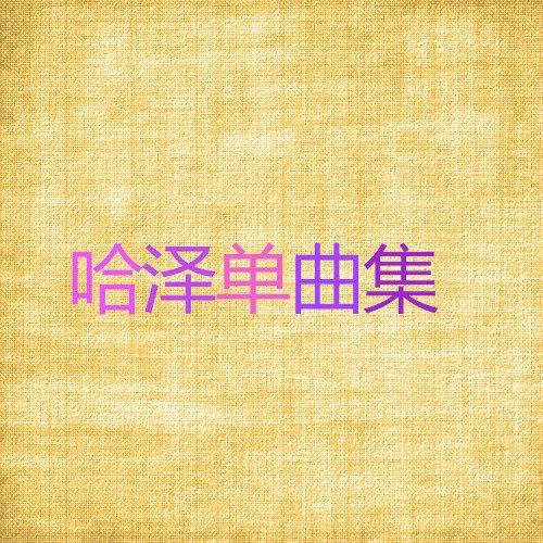 哈泽单曲集