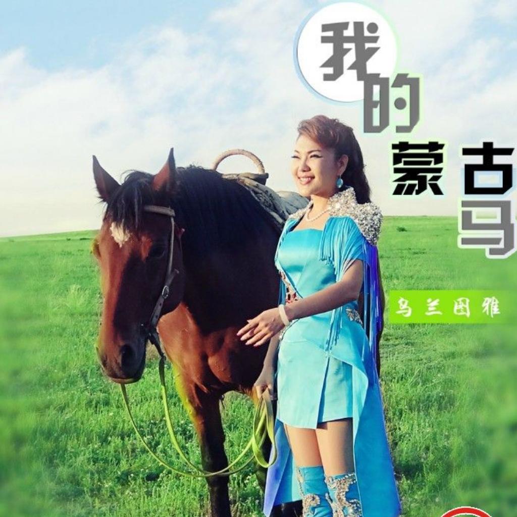 草原情歌—乌兰图雅
