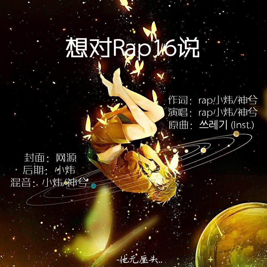 想对Rap16说专辑