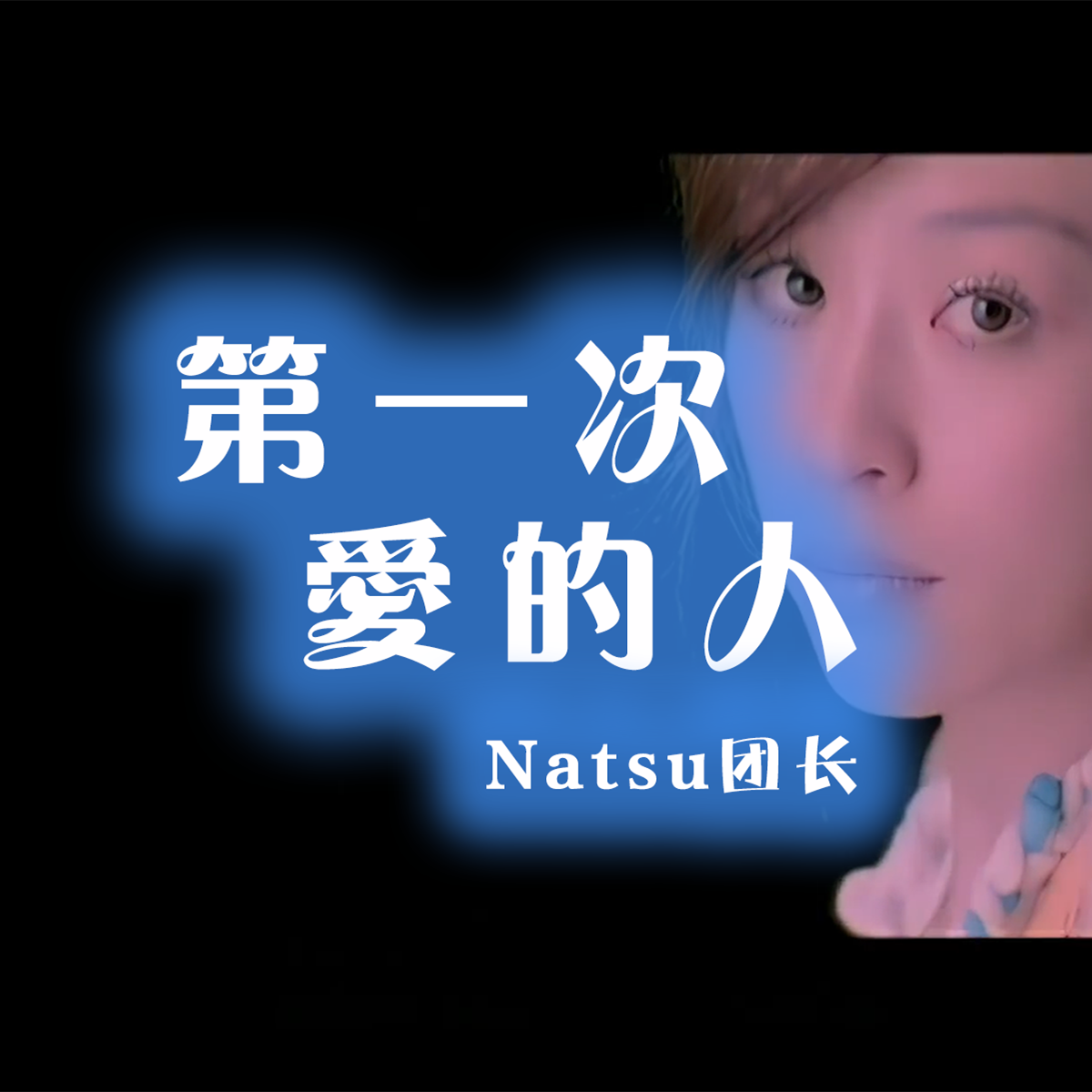 Natsu团长歌曲封面