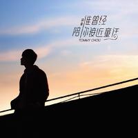 周童-谁曾经陪你接近童话  立体声伴奏