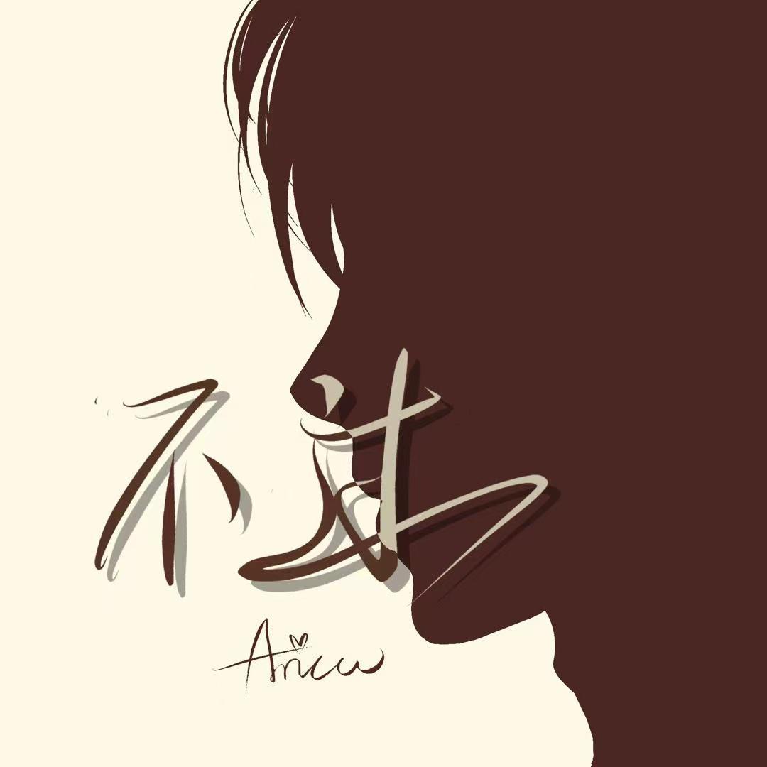 不过