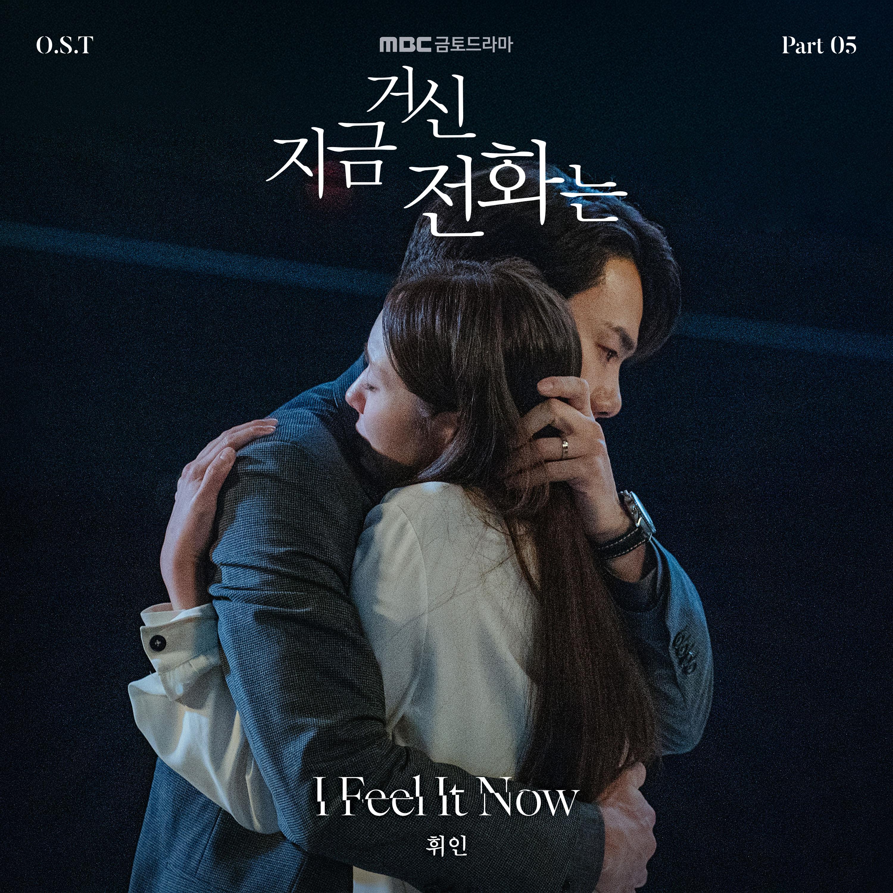 지금 거신 전화는 OST Part 5