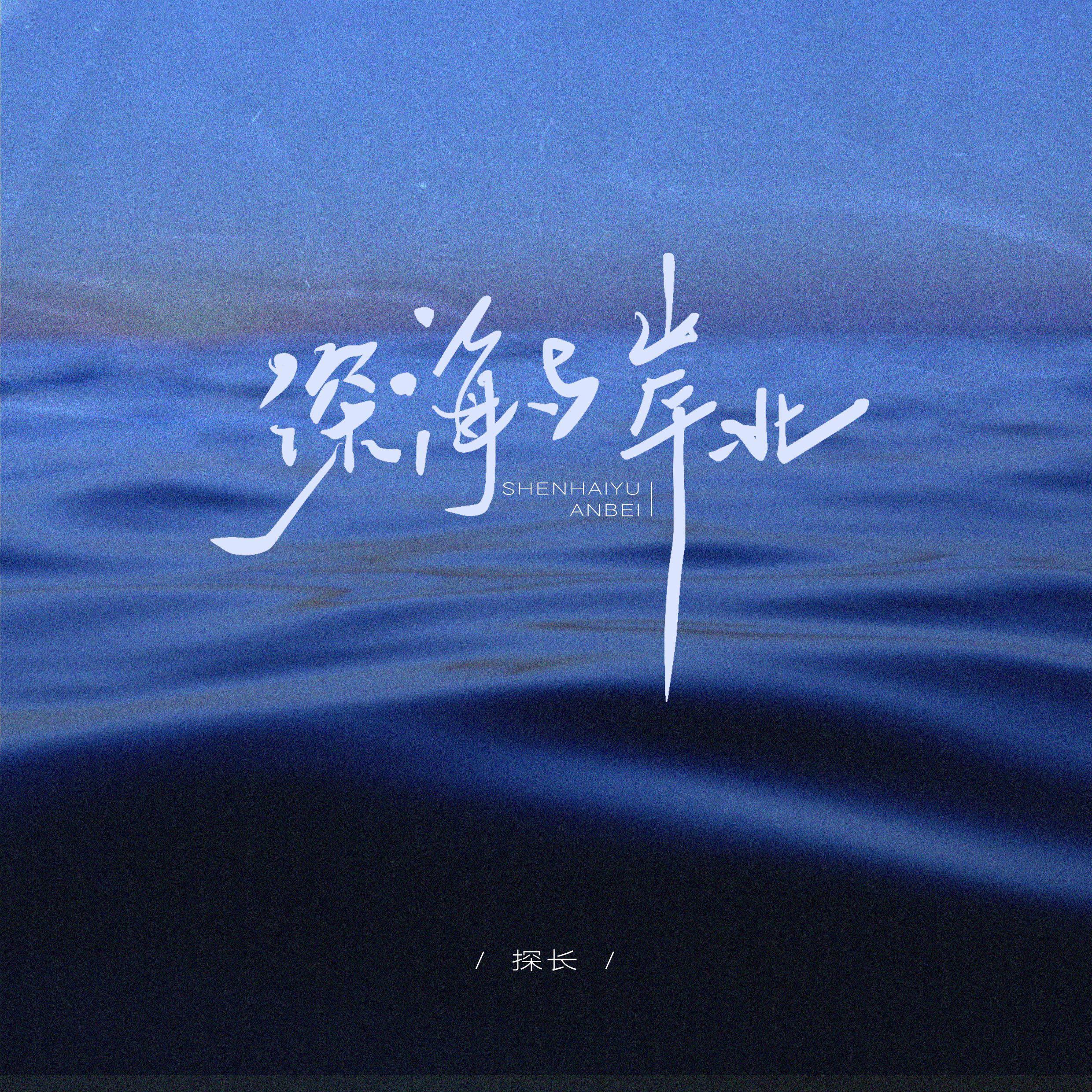 深海与岸北专辑
