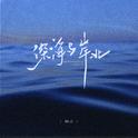 深海与岸北专辑