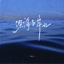 深海与岸北