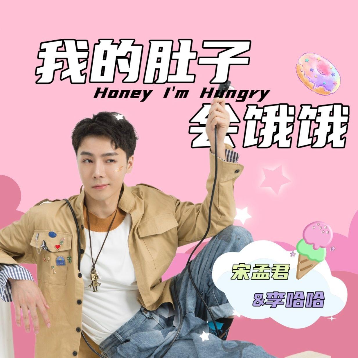 我的肚子会饿饿