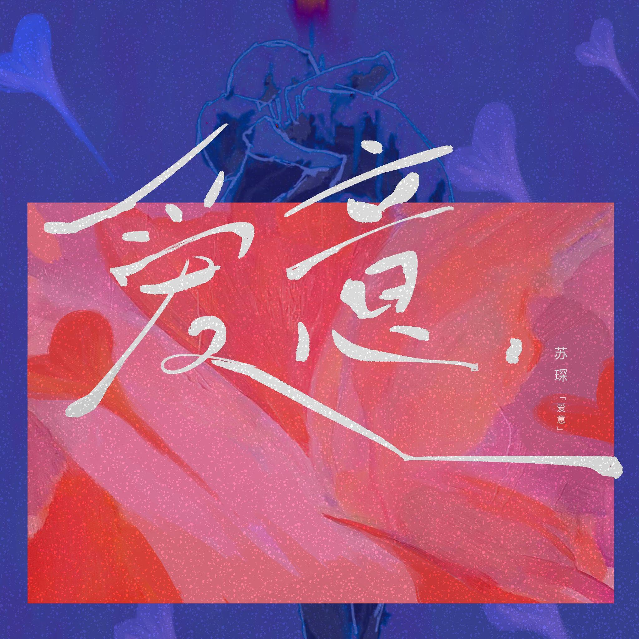 爱意