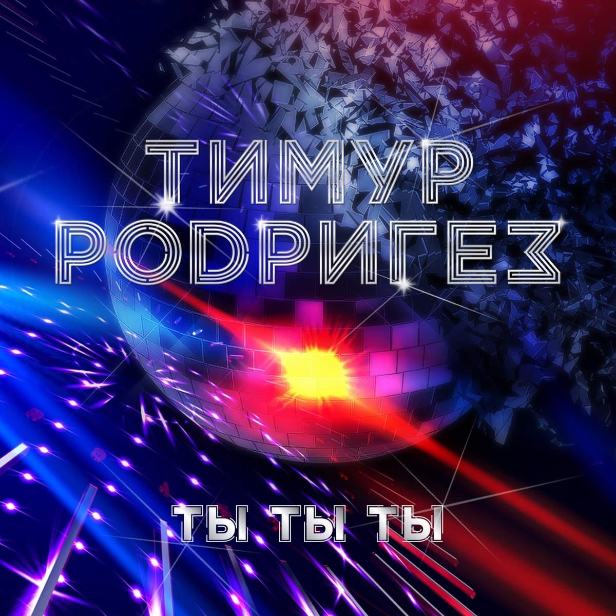 Ты-ты-ты -