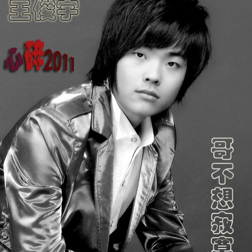 心碎2011