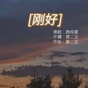 刚好 伴奏