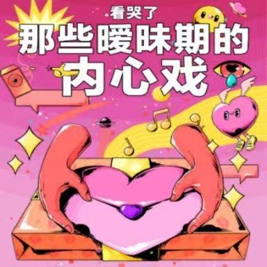 ♥520♥限定歌单 | 那些暧昧期的内心戏