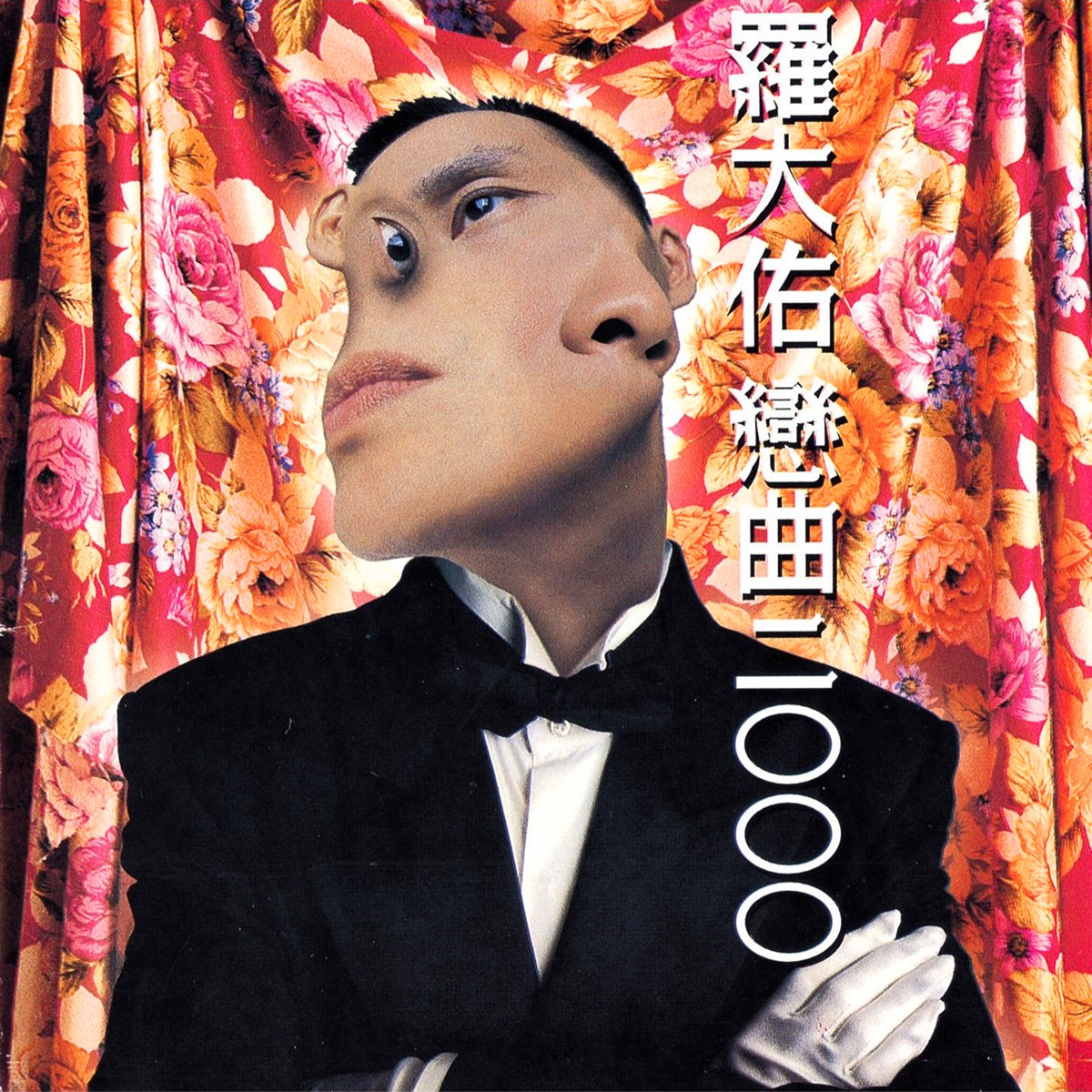 罗大佑-《恋曲二ΟΟΟ》