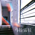 乌拉雷拉（WULALEILA)