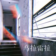 乌拉雷拉（WULALEILA)