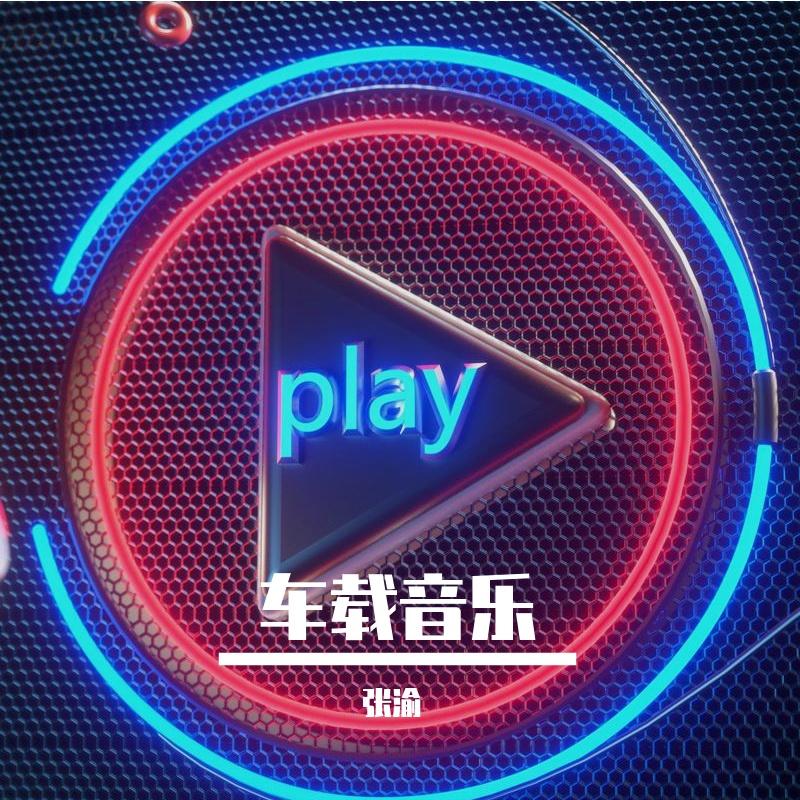 车载音乐