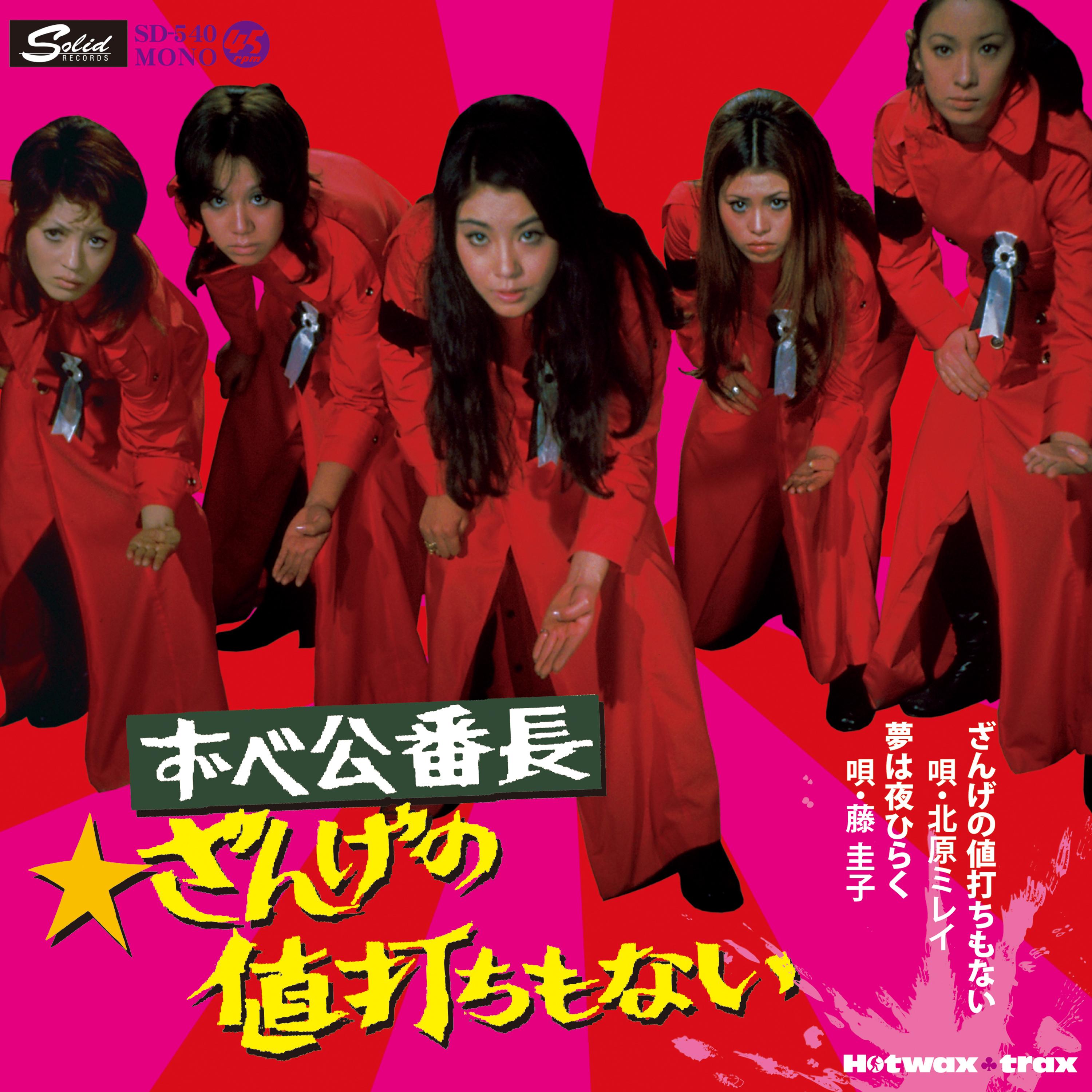 ずべ公番長　ざんげの値打ちもない／夢は夜ひらく