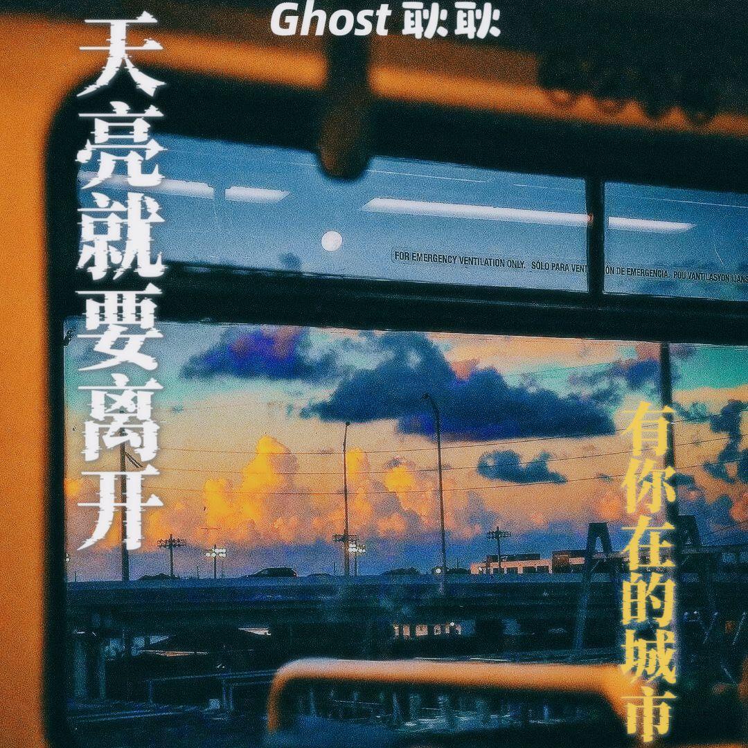 天亮就要离开有你在的城市