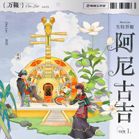 阿尼古吉 (「万籁」民族嘻哈企划) (原版立体声)
