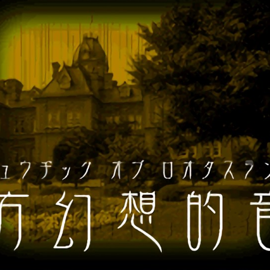 東方幻想的音楽　～ Music