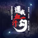 阴阳师同人歌曲《还我血汗勾》专辑