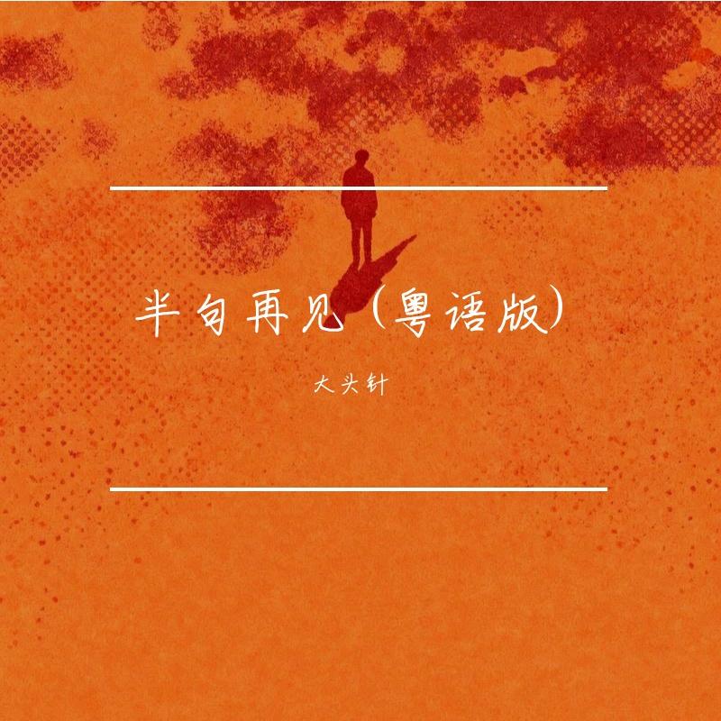 半句再见 (粤语版)