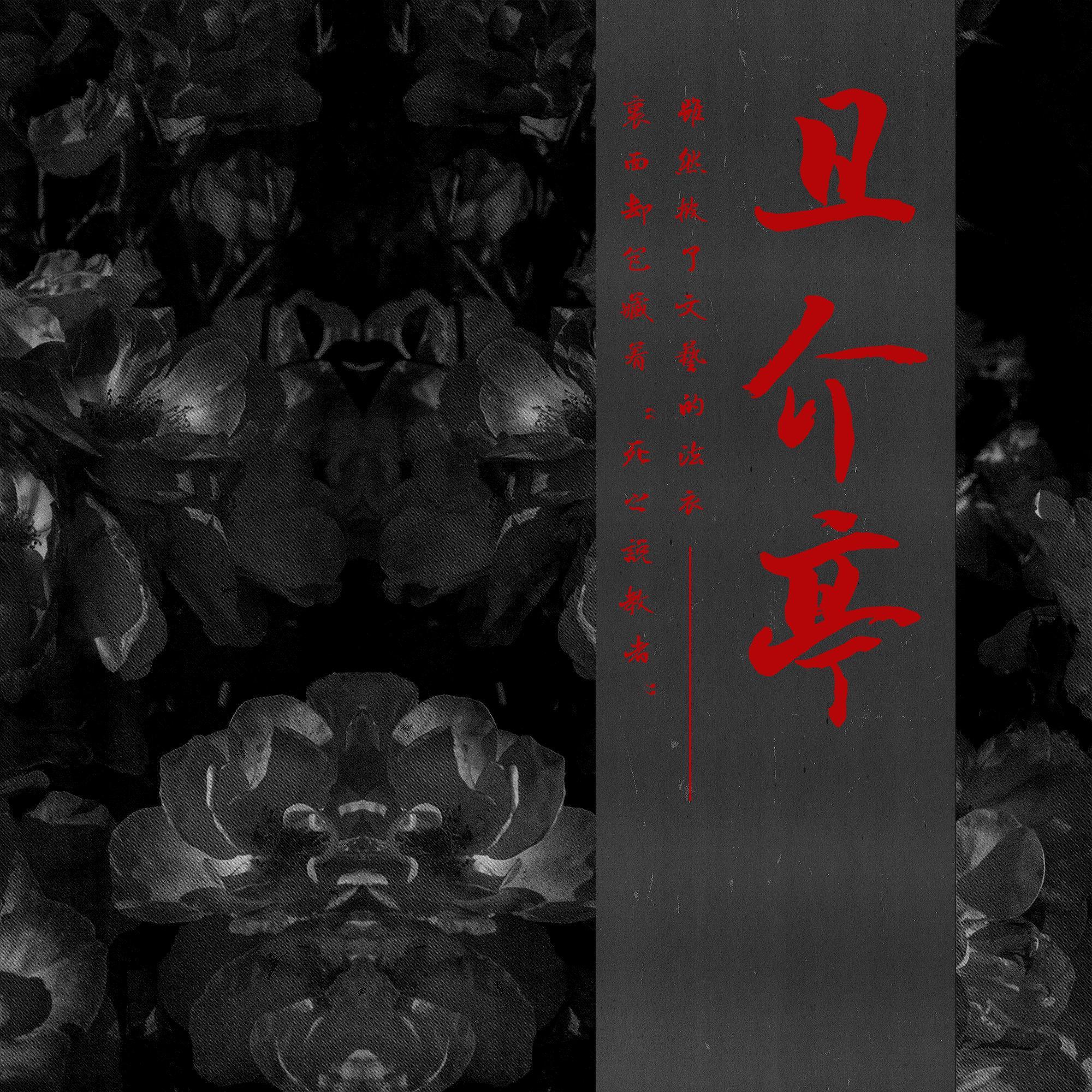 且介亭【NEW BOOMBAP】