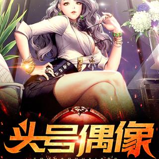 《头号偶像》