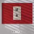 请柬