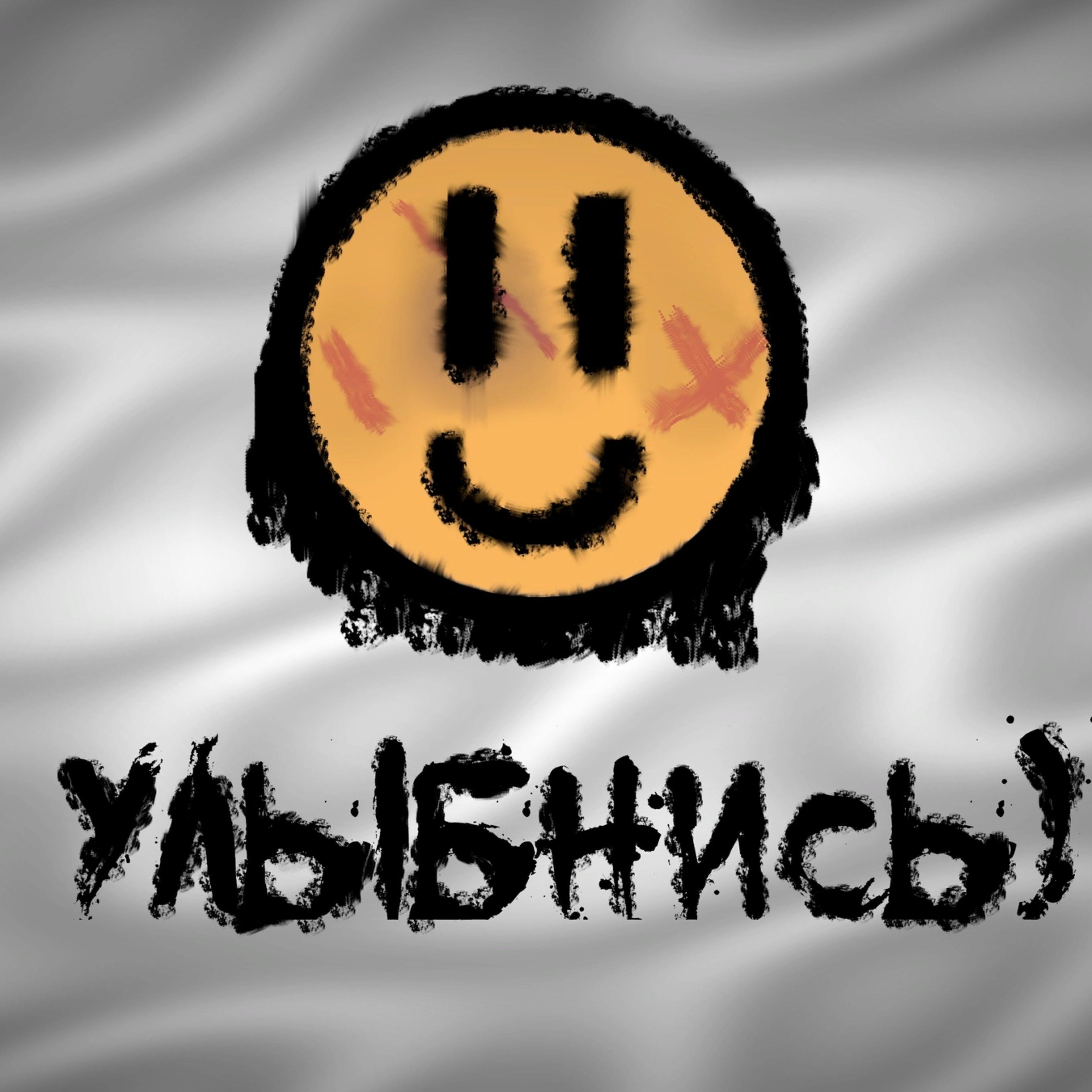 Улыбнись
