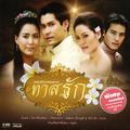 เพลงประกอบละคร ทาสรัก